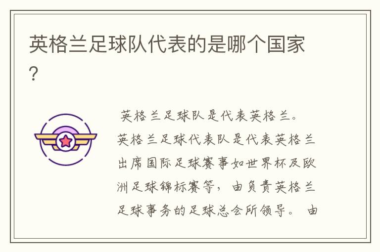 英格兰足球队代表的是哪个国家?