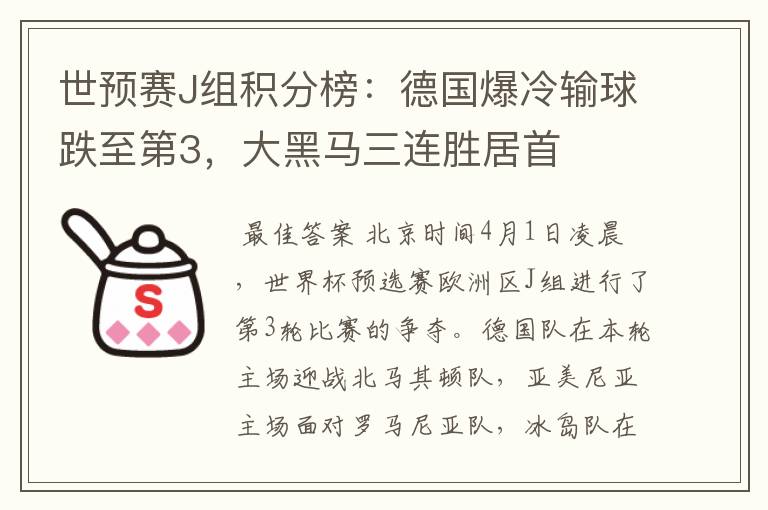 世预赛J组积分榜：德国爆冷输球跌至第3，大黑马三连胜居首