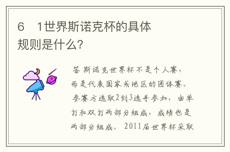 6�1世界斯诺克杯的具体规则是什么?