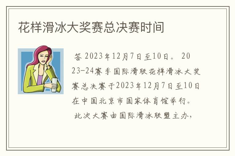 花样滑冰大奖赛总决赛时间