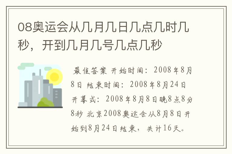 08奥运会从几月几日几点几时几秒,开到几月几号几点几秒