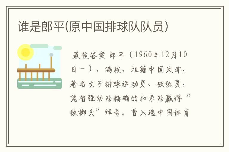 谁是郎平(原中国排球队队员)
