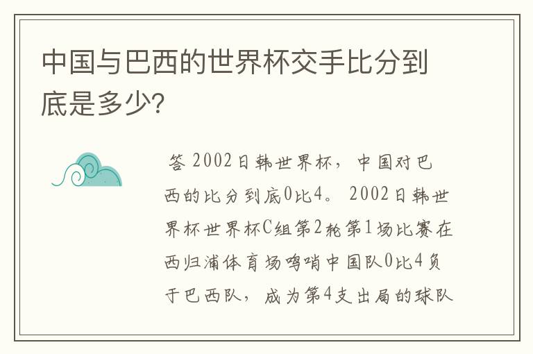 中国与巴西的世界杯交手比分到底是多少?