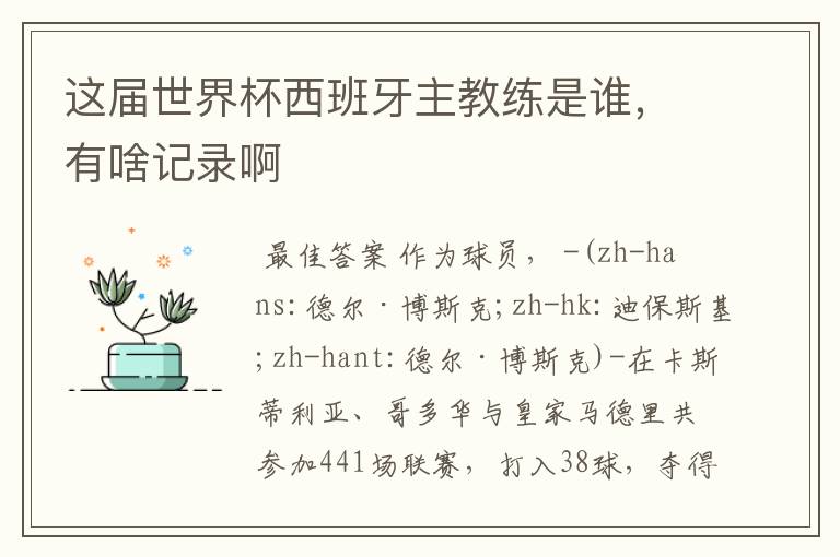 这届世界杯西班牙主教练是谁,有啥记录啊