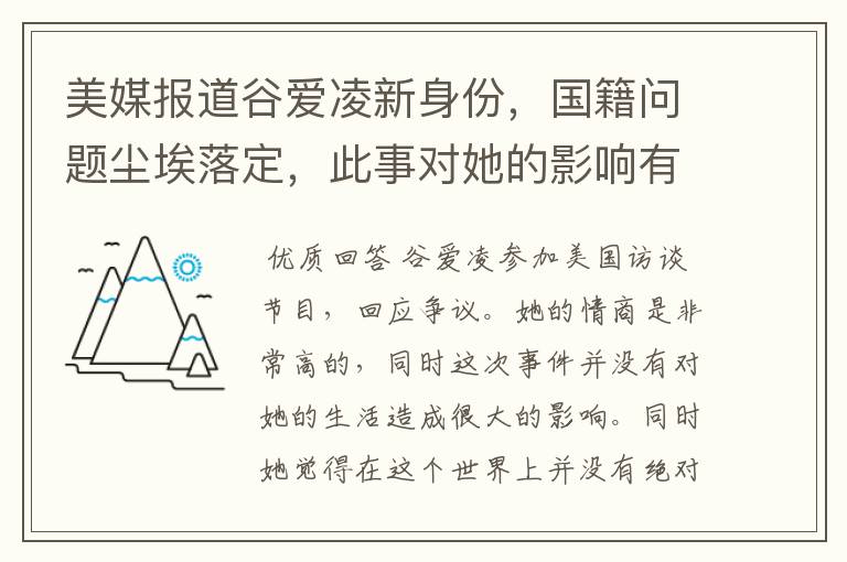 美媒报道谷爱凌新身份,国籍问题尘埃落定,此事对她的影响有多大?