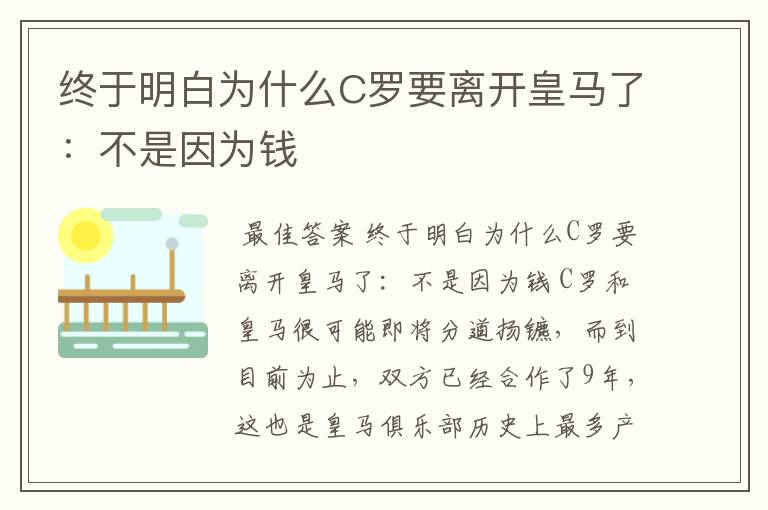 终于明白为什么C罗要离开皇马了:不是因为钱