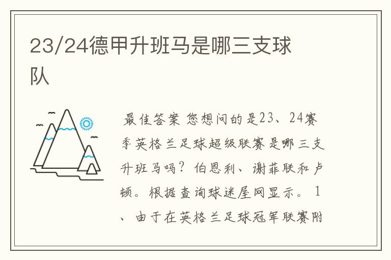 23/24德甲升班马是哪三支球队