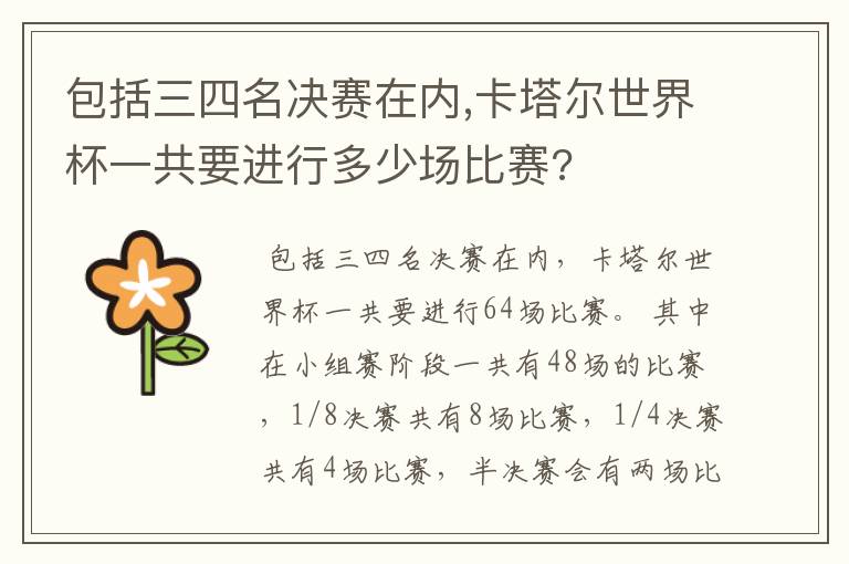 包括三四名决赛在内,卡塔尔世界杯一共要进行多少场比赛?