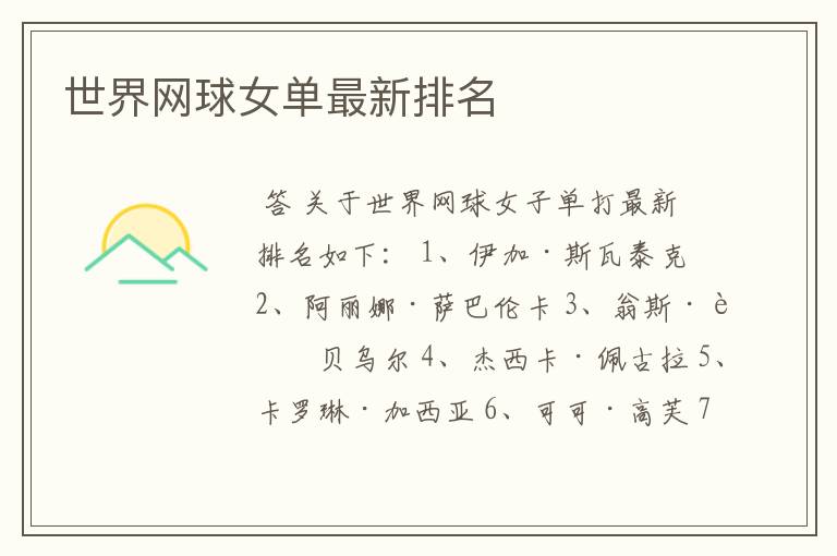 世界网球女单最新排名