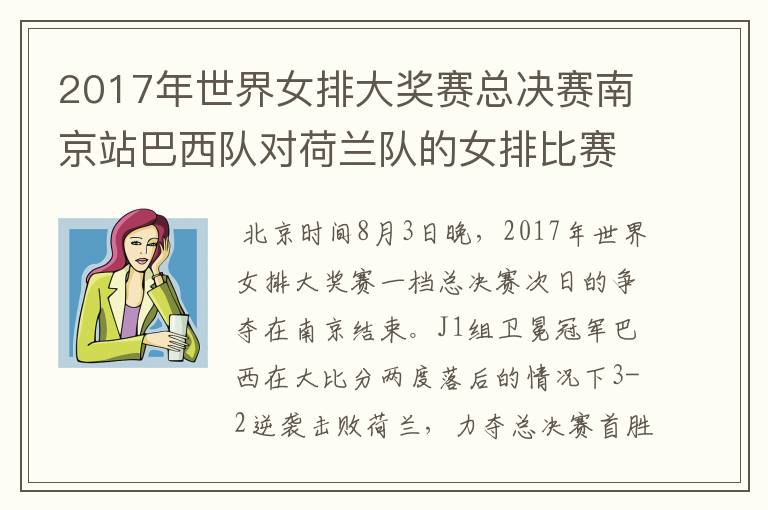 2017年世界女排大奖赛总决赛南京站巴西队对荷兰队的女排比赛
