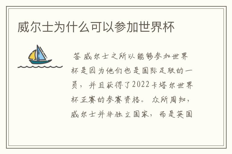 威尔士为什么可以参加世界杯