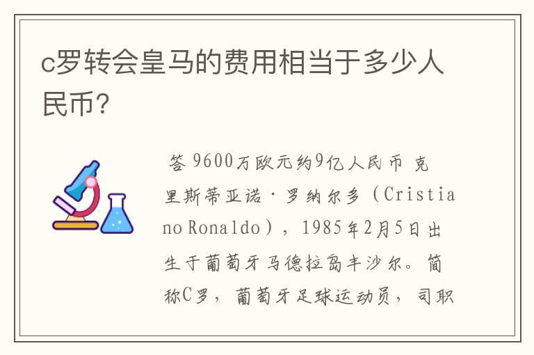 c罗转会皇马的费用相当于多少人民币?