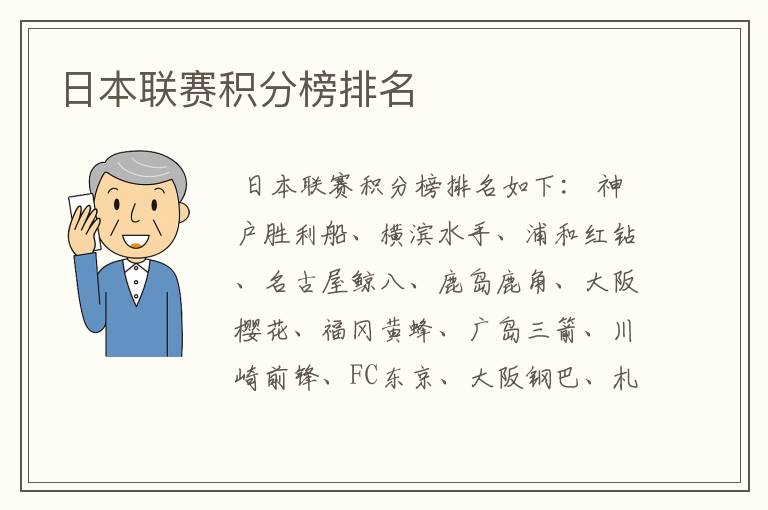 日本联赛积分榜排名