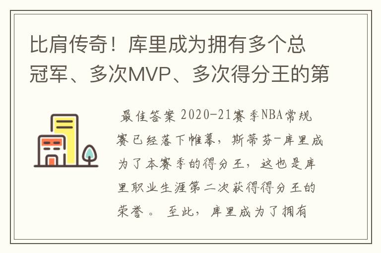 比肩传奇!库里成为拥有多个总冠军、多次MVP、多次得分王的第4人