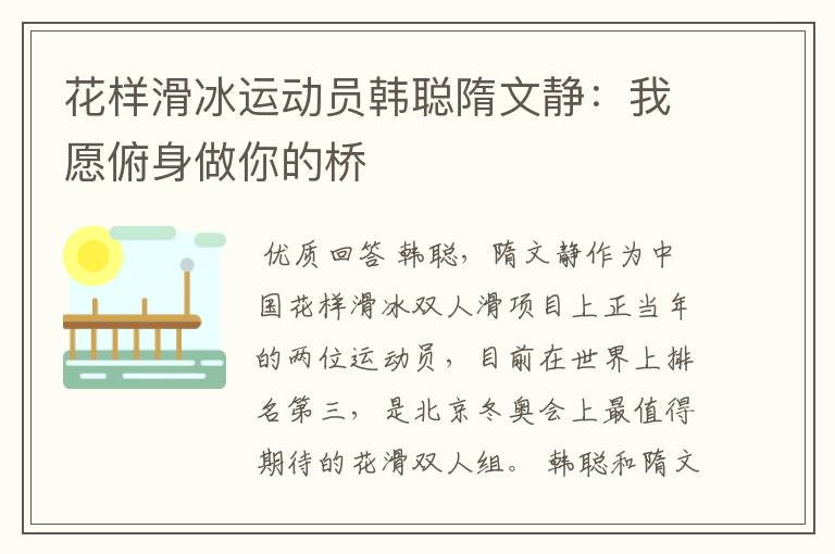 花样滑冰运动员韩聪隋文静:我愿俯身做你的桥