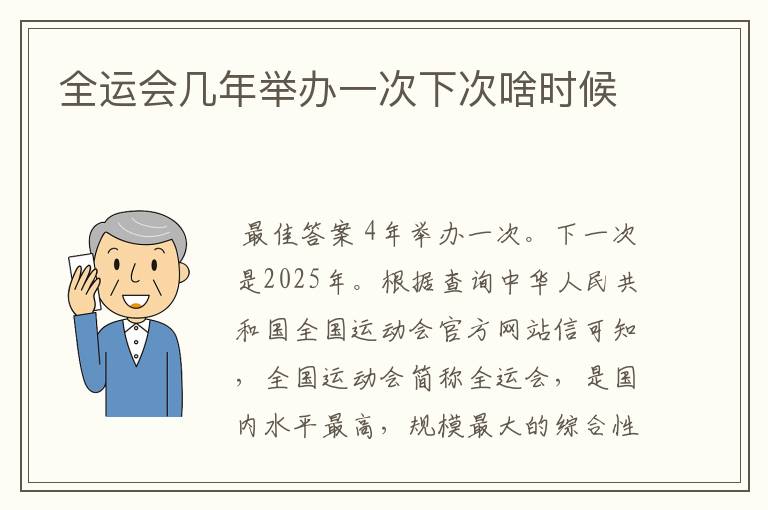 全运会几年举办一次下次啥时候