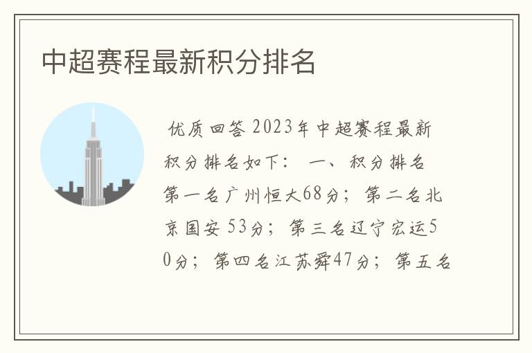 中超赛程最新积分排名
