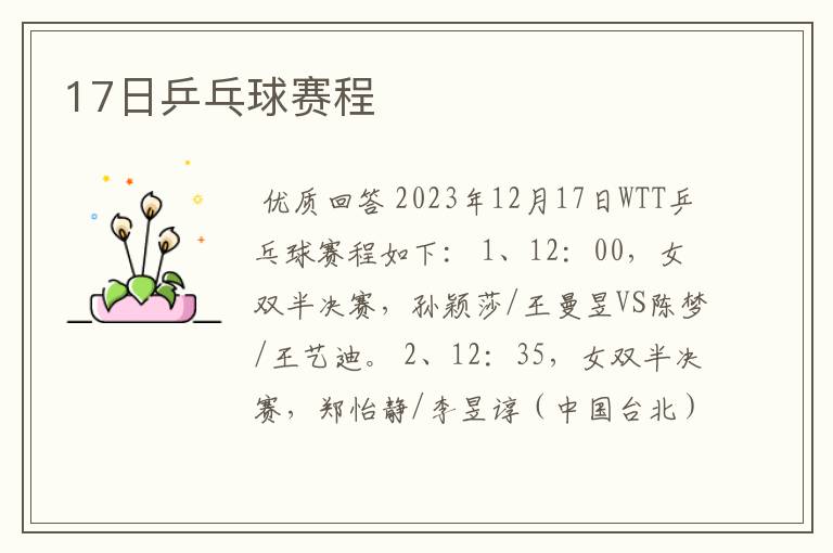 17日乒乓球赛程