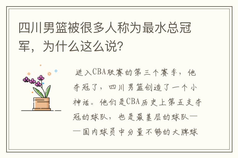 四川男篮被很多人称为最水总冠军,为什么这么说?