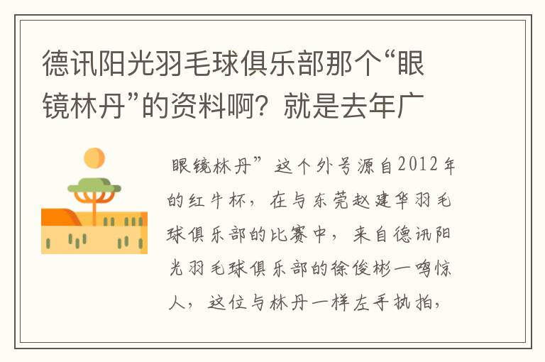 德讯阳光羽毛球俱乐部那个“眼镜林丹”的资料啊？就是去年广州赛区红牛杯打混双那个！