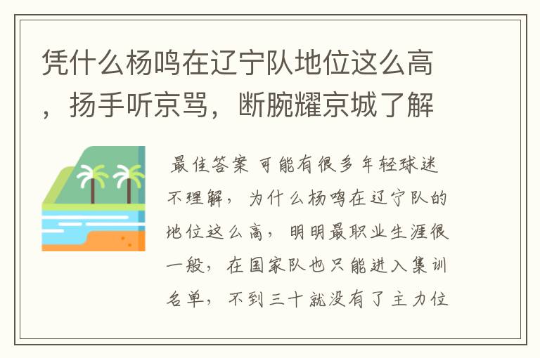 凭什么杨鸣在辽宁队地位这么高，扬手听京骂，断腕耀京城了解一下
