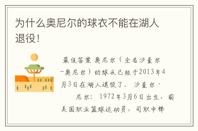 为什么奥尼尔的球衣不能在湖人退役!