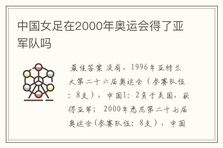 中国女足在2000年奥运会得了亚军队吗