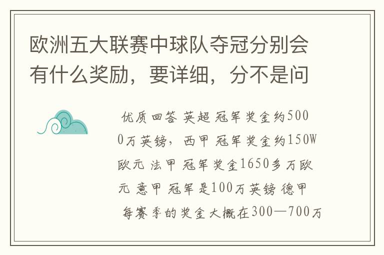 欧洲五大联赛中球队夺冠分别会有什么奖励,要详细,分不是问题