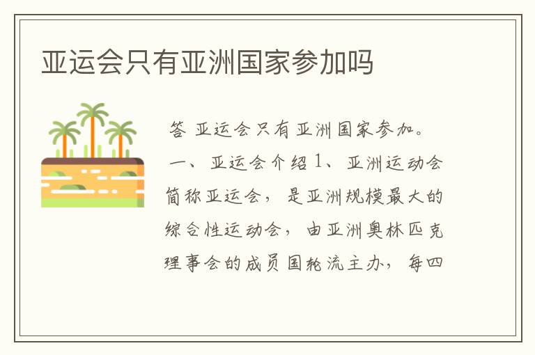 亚运会只有亚洲国家参加吗