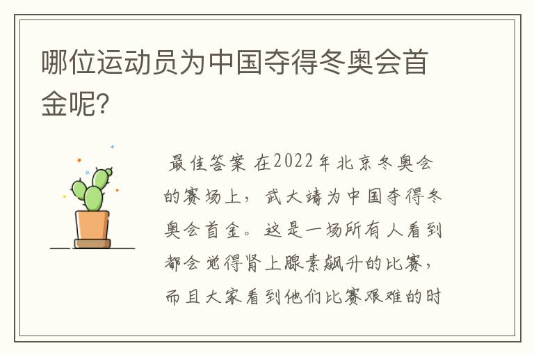 哪位运动员为中国夺得冬奥会首金呢？