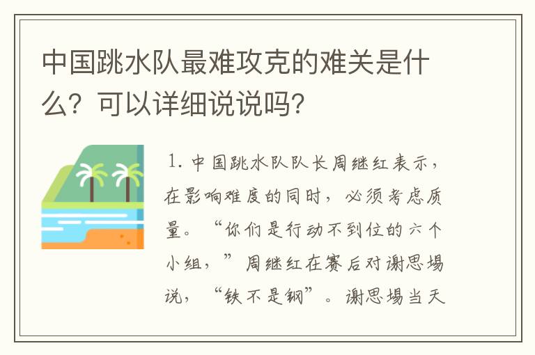 中国跳水队最难攻克的难关是什么?可以详细说说吗?