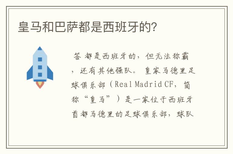 皇马和巴萨都是西班牙的?