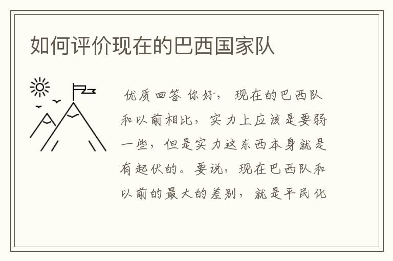 如何评价现在的巴西国家队