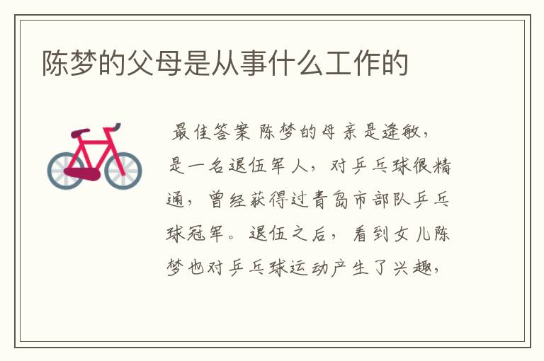 陈梦的父母是从事什么工作的