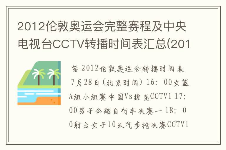 2012伦敦奥运会完整赛程及中央电视台CCTV转播时间表汇总(2012.7.28-2012.8.13) 要有北京时间的