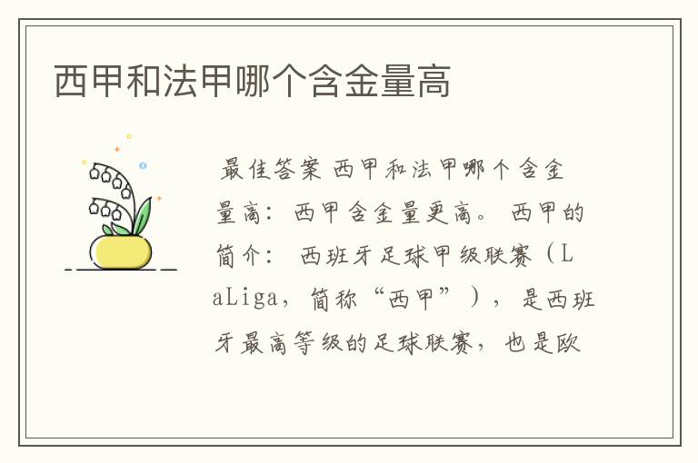 西甲和法甲哪个含金量高