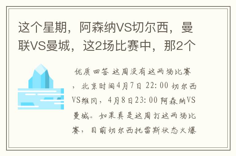 这个星期,阿森纳VS切尔西,曼联VS曼城,这2场比赛中,那2个队有希望获胜,比分是多少
