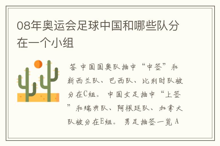 08年奥运会足球中国和哪些队分在一个小组
