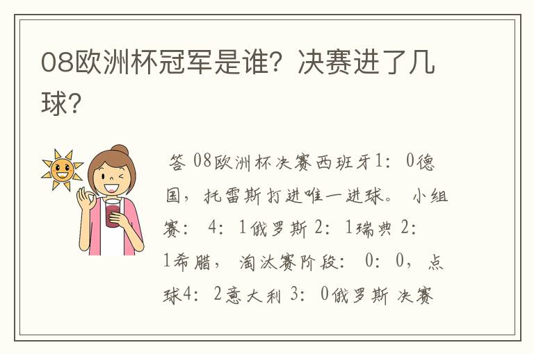 08欧洲杯冠军是谁?决赛进了几球?