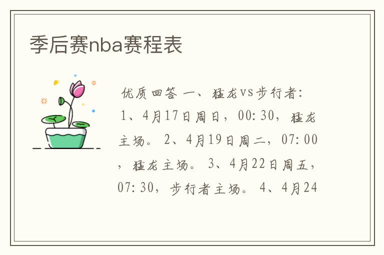 季后赛nba赛程表