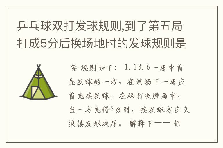 乒乓球双打发球规则,到了第五局打成5分后换场地时的发球规则是怎么样呢?,