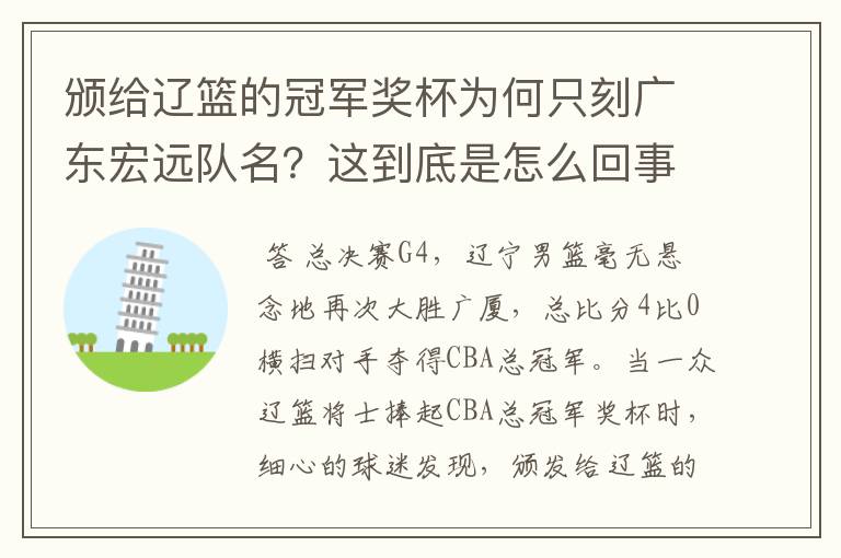 颁给辽篮的冠军奖杯为何只刻广东宏远队名?这到底是怎么回事?