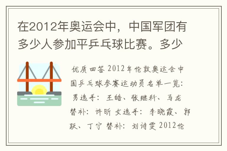 在2012年奥运会中，中国军团有多少人参加平乒乓球比赛。多少男的多少女的？还有就是参加男子单打的都是谁