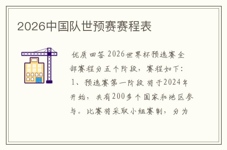 2026中国队世预赛赛程表
