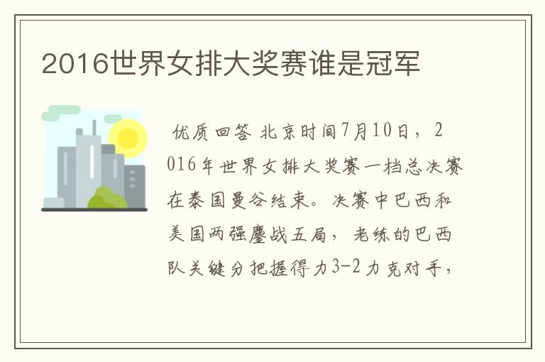 2016世界女排大奖赛谁是冠军