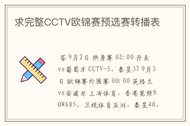 求完整CCTV欧锦赛预选赛转播表