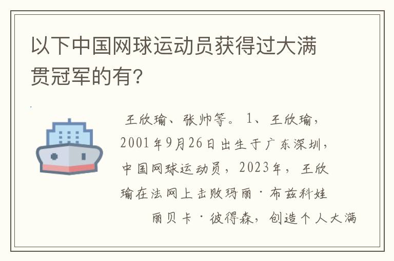 以下中国网球运动员获得过大满贯冠军的有?