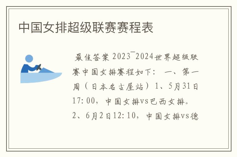 中国女排超级联赛赛程表