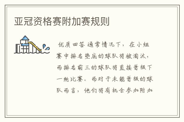 亚冠资格赛附加赛规则