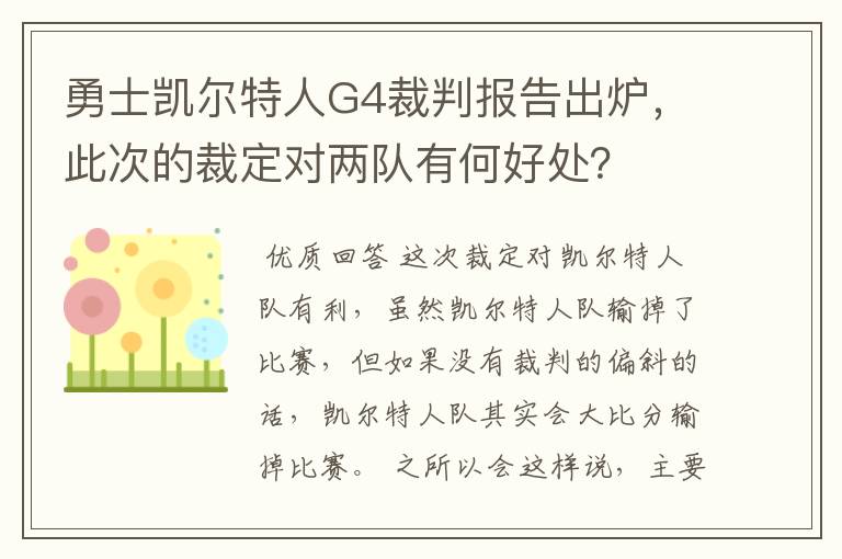 勇士凯尔特人G4裁判报告出炉，此次的裁定对两队有何好处？
